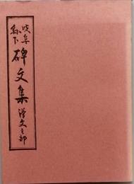 岐阜県下　碑文集