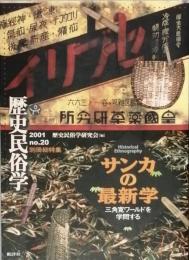 サンカの最新学 /  歴史民俗学　20号　