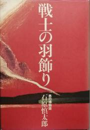 戦士の羽飾り