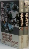 航海者