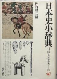 日本史小辞典　－　原始・古代－近世