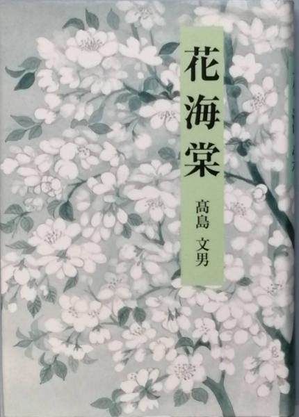 花海棠(高島文男) / 古書 彦書房 / 古本、中古本、古書籍の通販