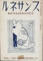 ルネサンス　　 ＶＯＬ.ＮＯ.1～　５冊