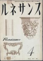 ルネサンス　　 ＶＯＬ.ＮＯ.1～　５冊