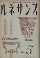 ルネサンス　　 ＶＯＬ.ＮＯ.1～　５冊