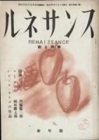 ルネサンス　　 ＶＯＬ.ＮＯ.1～　５冊
