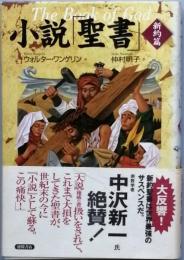 小説「聖書」新約篇