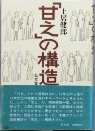 「甘え」の構造