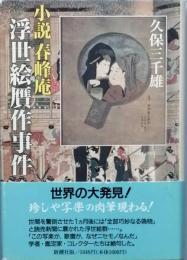 小説　春峰庵　浮世絵贋作事件