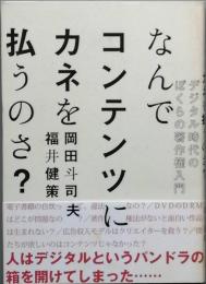 なんでコンテンツにカネを払うのさ？