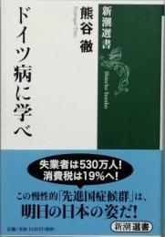 ドイツ病に学べ