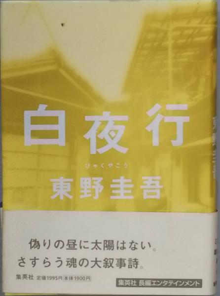 白夜行(東野圭吾) / 古本、中古本、古書籍の通販は「日本の古本屋