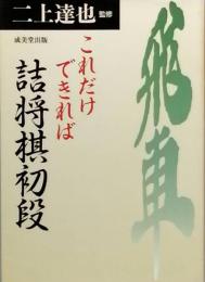 これだけできれば詰将棋初段