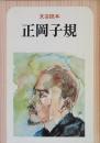 文芸読本　正岡子規