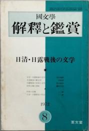 日清・日露戦後の文学