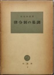 律令制の基調