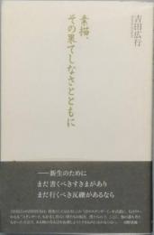 素描、その果てしなさとともに