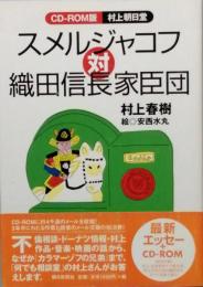 ＣＤ-ＲＯＭ版村上朝日堂　スメルジャコフ対織田信長家臣団