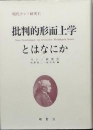 批判的形而上学とはなにか