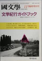 文学紀行ガイドブック　- 飛鳥から東京そしてパリ