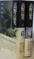高野長英　上下