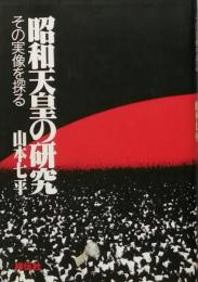 昭和天皇の研究