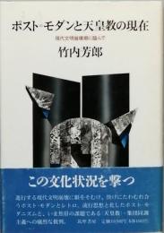 ポスト=モダンと天皇教の現在