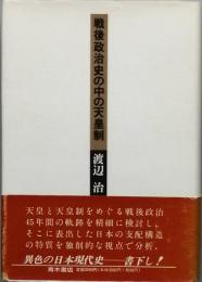 戦後政治史の中の天皇制