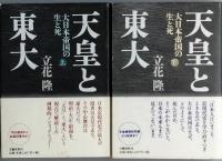 天皇と東大