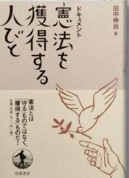 ドキュメント　　憲法を獲得する人びと