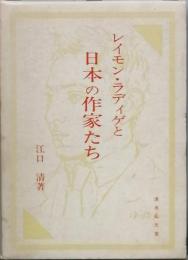 レイモン・ラディゲと日本の作家