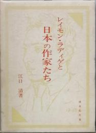 レイモン・ラディゲと日本の作家