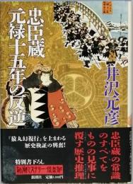 忠臣蔵 元禄十五年の反逆