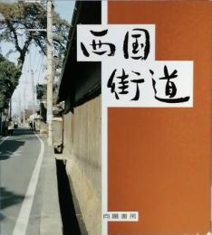 西国街道　