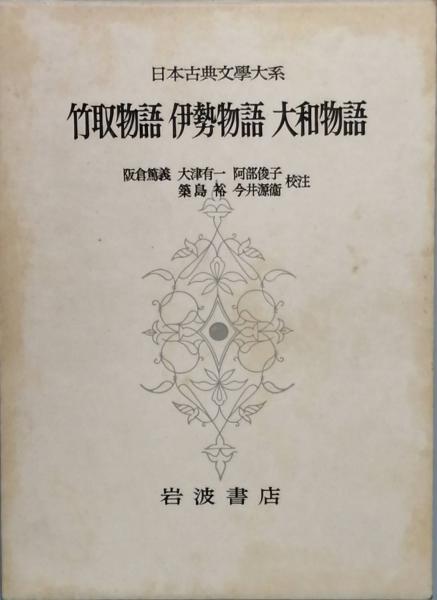 竹取物語 伊勢物語 大和物語(阪倉篤義 大津有一 築島 裕 阿部俊子 今井  