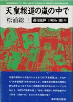 天皇報道の嵐の中で