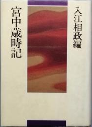 宮中歳時記