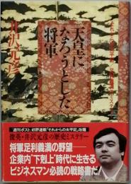 天皇になろうとした将軍