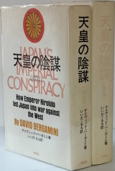 天皇の陰謀(デイヴィッド・バーガミ 著 いいだ・もも 訳) / 古本、中古 