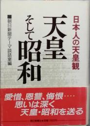 天皇そして昭和
