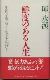 鮮度のある人生