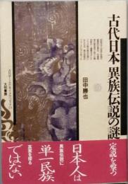 古代日本異族伝説の謎