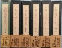 小熊秀雄全集　 全5巻 ＋ 別巻