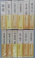 日本文学全集　　豪華版
