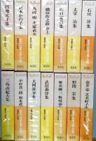 日本文学全集　　豪華版