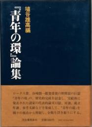 『青年の環』論集