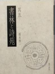 書林と詩苑　　其五