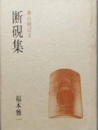 書の周辺3　断硯集