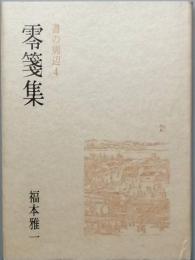 書の周辺4　零箋集