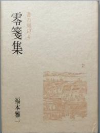 書の周辺4　零箋集